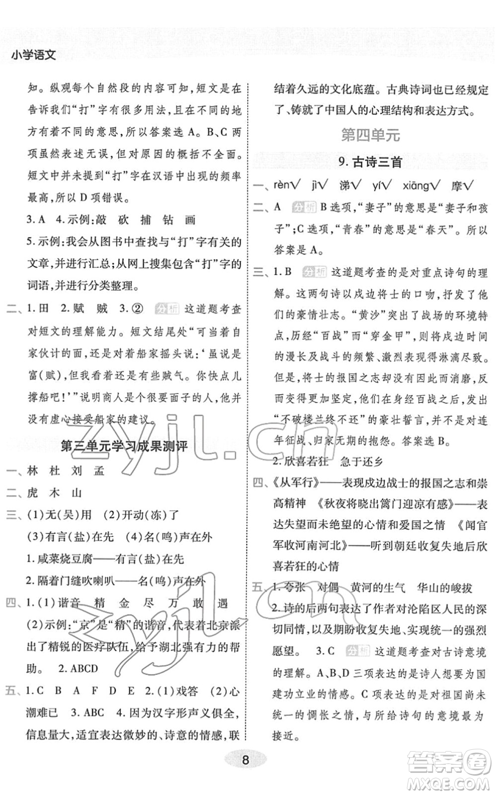 陜西師范大學出版總社2022黃岡同步練一日一練五年級語文下冊RJ人教版福建專版答案