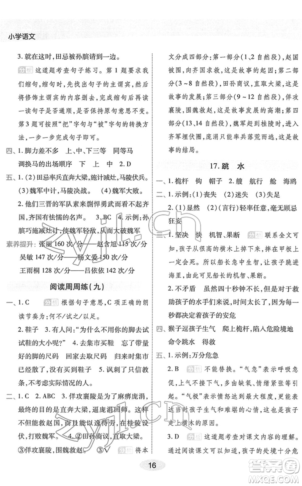 陜西師范大學出版總社2022黃岡同步練一日一練五年級語文下冊RJ人教版福建專版答案
