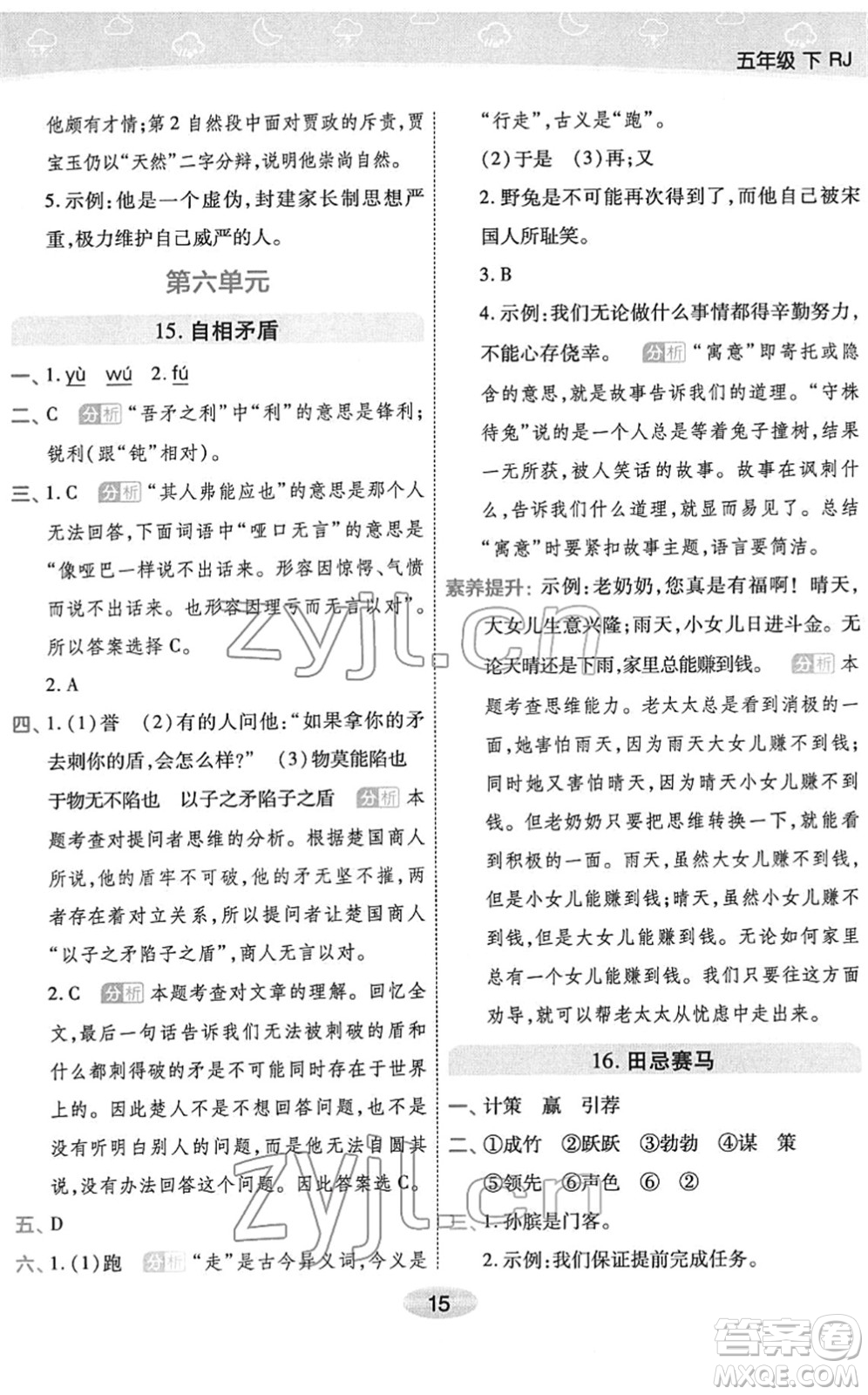 陜西師范大學出版總社2022黃岡同步練一日一練五年級語文下冊RJ人教版福建專版答案