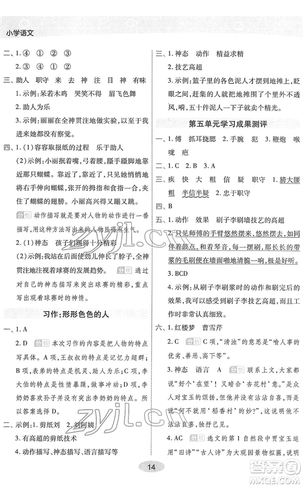 陜西師范大學出版總社2022黃岡同步練一日一練五年級語文下冊RJ人教版福建專版答案