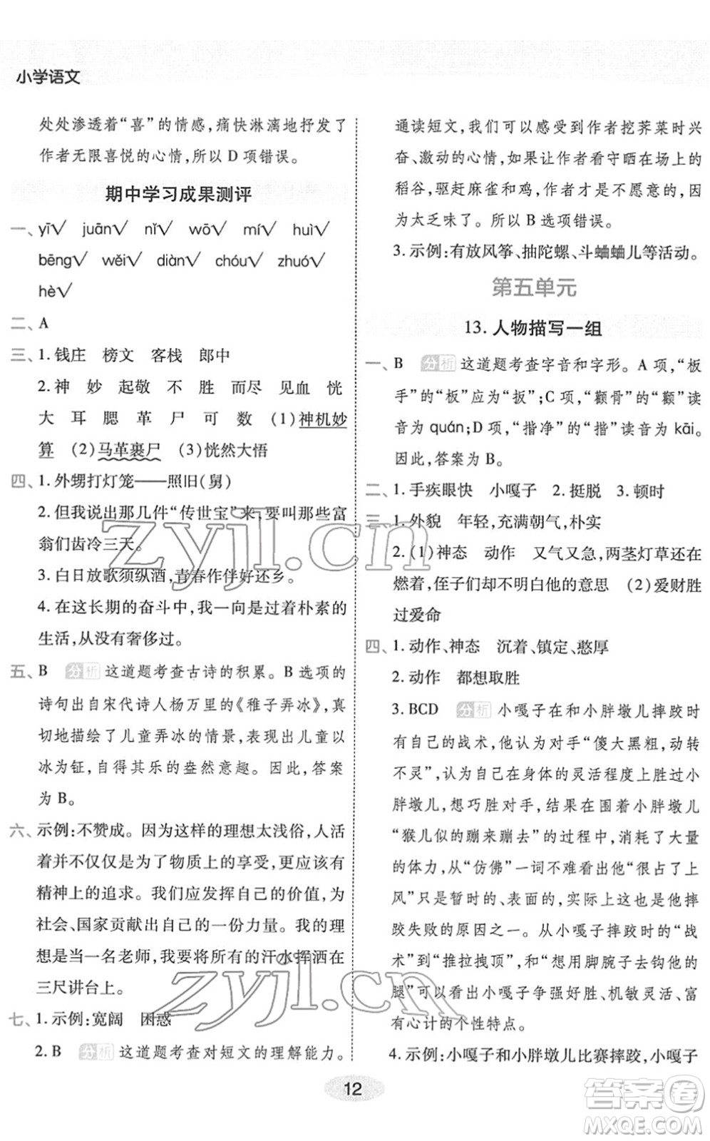 陜西師范大學出版總社2022黃岡同步練一日一練五年級語文下冊RJ人教版福建專版答案
