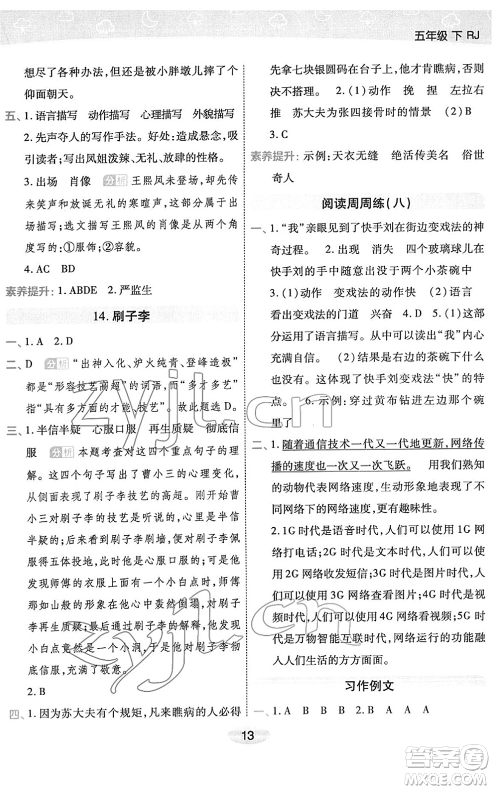 陜西師范大學出版總社2022黃岡同步練一日一練五年級語文下冊RJ人教版福建專版答案