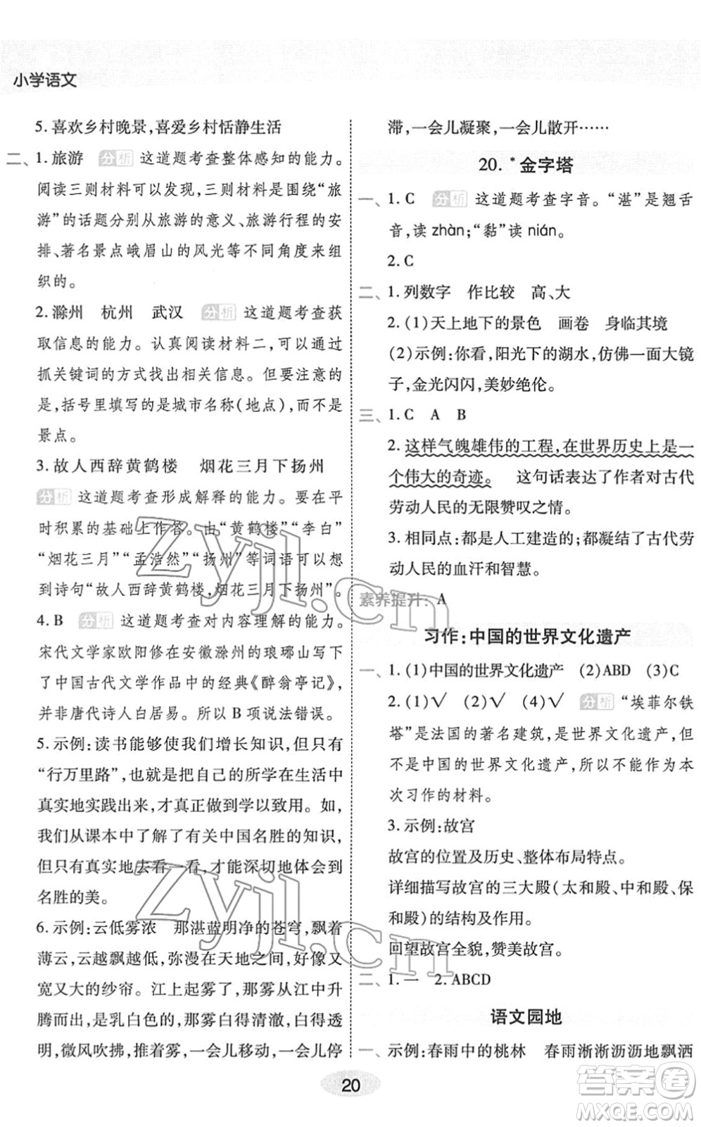 陜西師范大學出版總社2022黃岡同步練一日一練五年級語文下冊RJ人教版福建專版答案