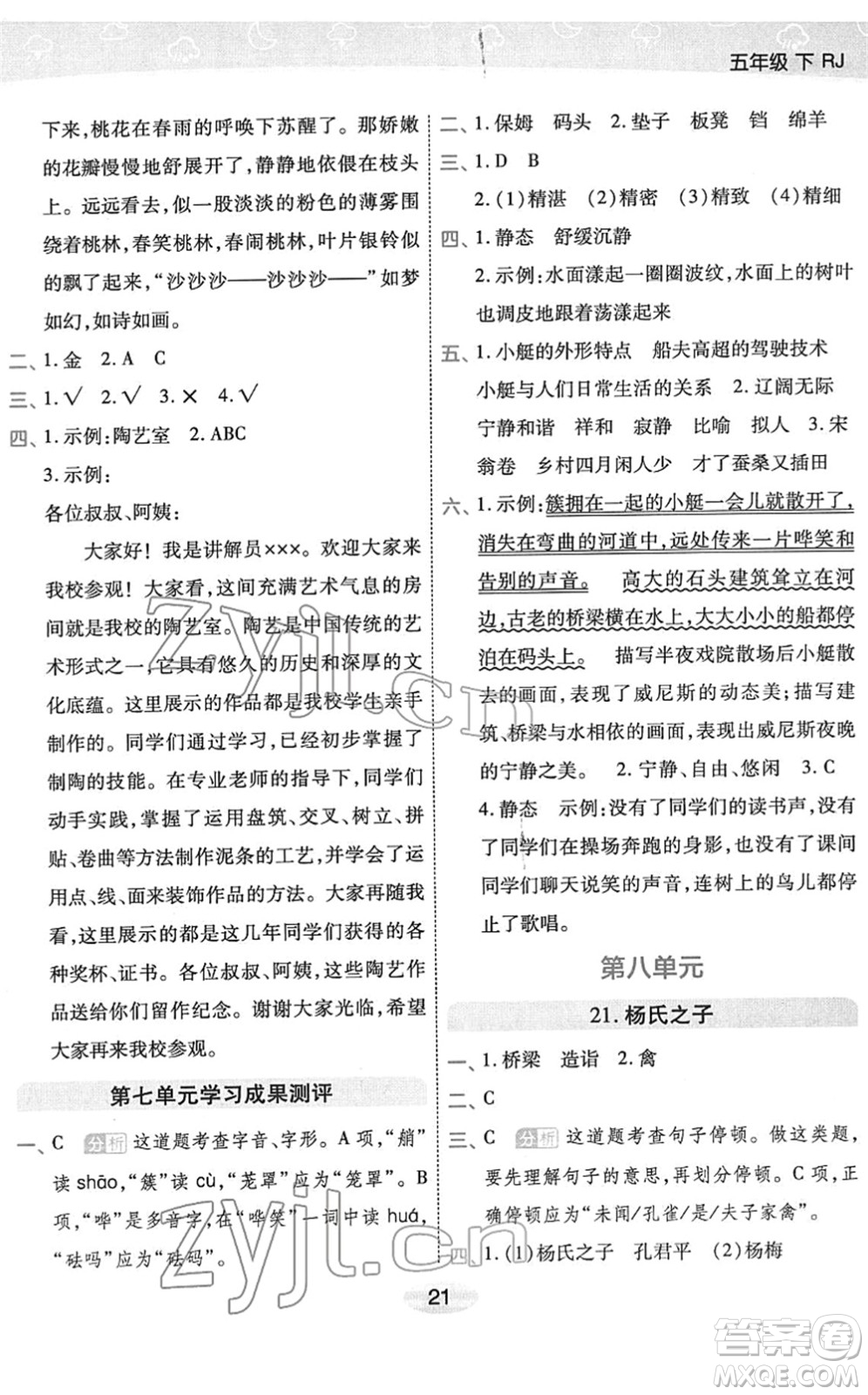 陜西師范大學出版總社2022黃岡同步練一日一練五年級語文下冊RJ人教版福建專版答案