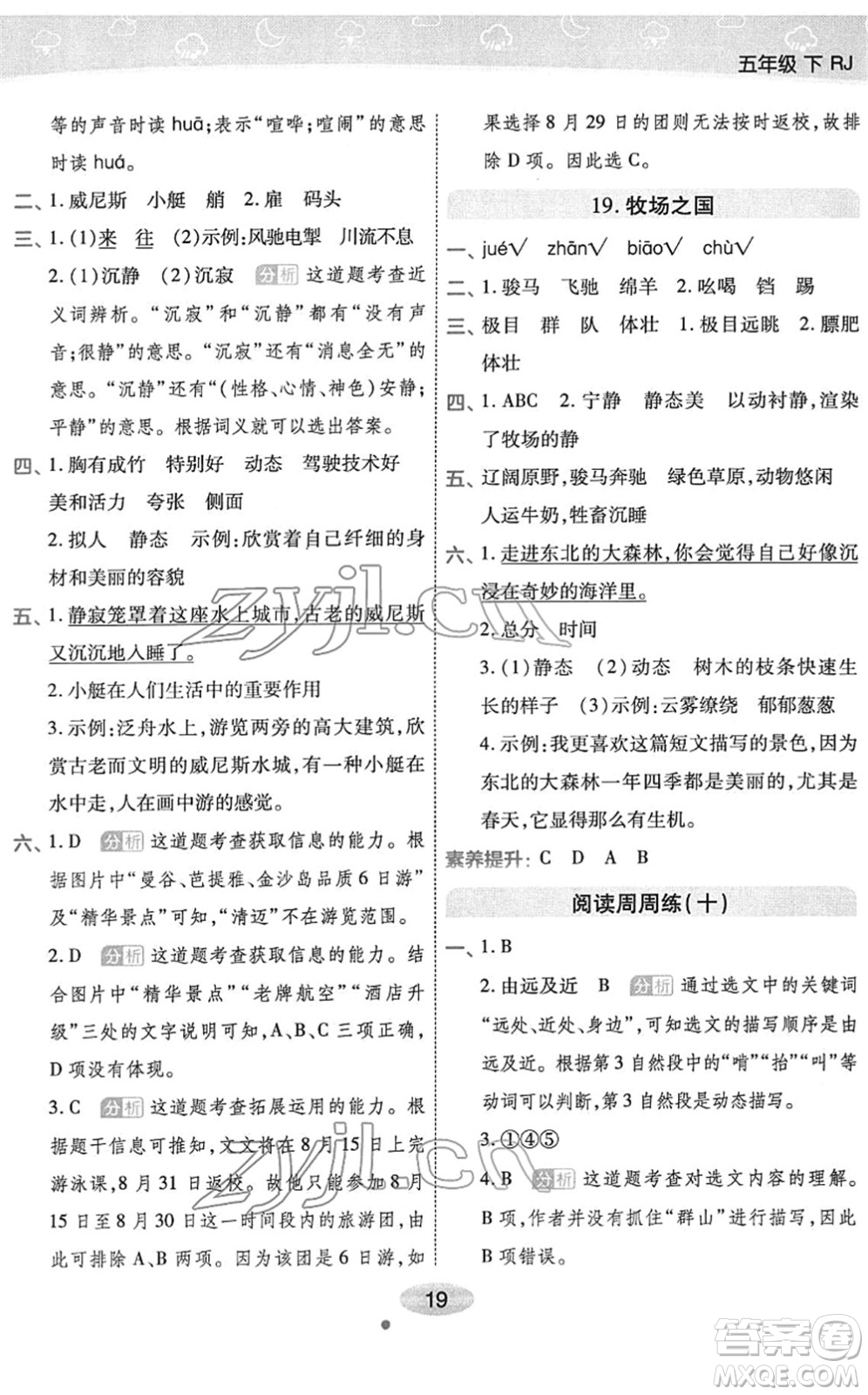 陜西師范大學出版總社2022黃岡同步練一日一練五年級語文下冊RJ人教版福建專版答案