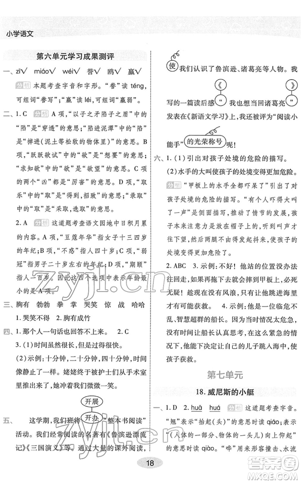 陜西師范大學出版總社2022黃岡同步練一日一練五年級語文下冊RJ人教版福建專版答案