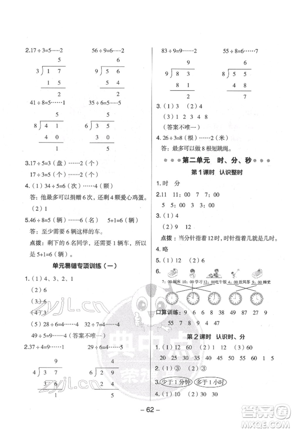 吉林教育出版社2022典中點綜合應(yīng)用創(chuàng)新題二年級數(shù)學(xué)下冊蘇教版參考答案