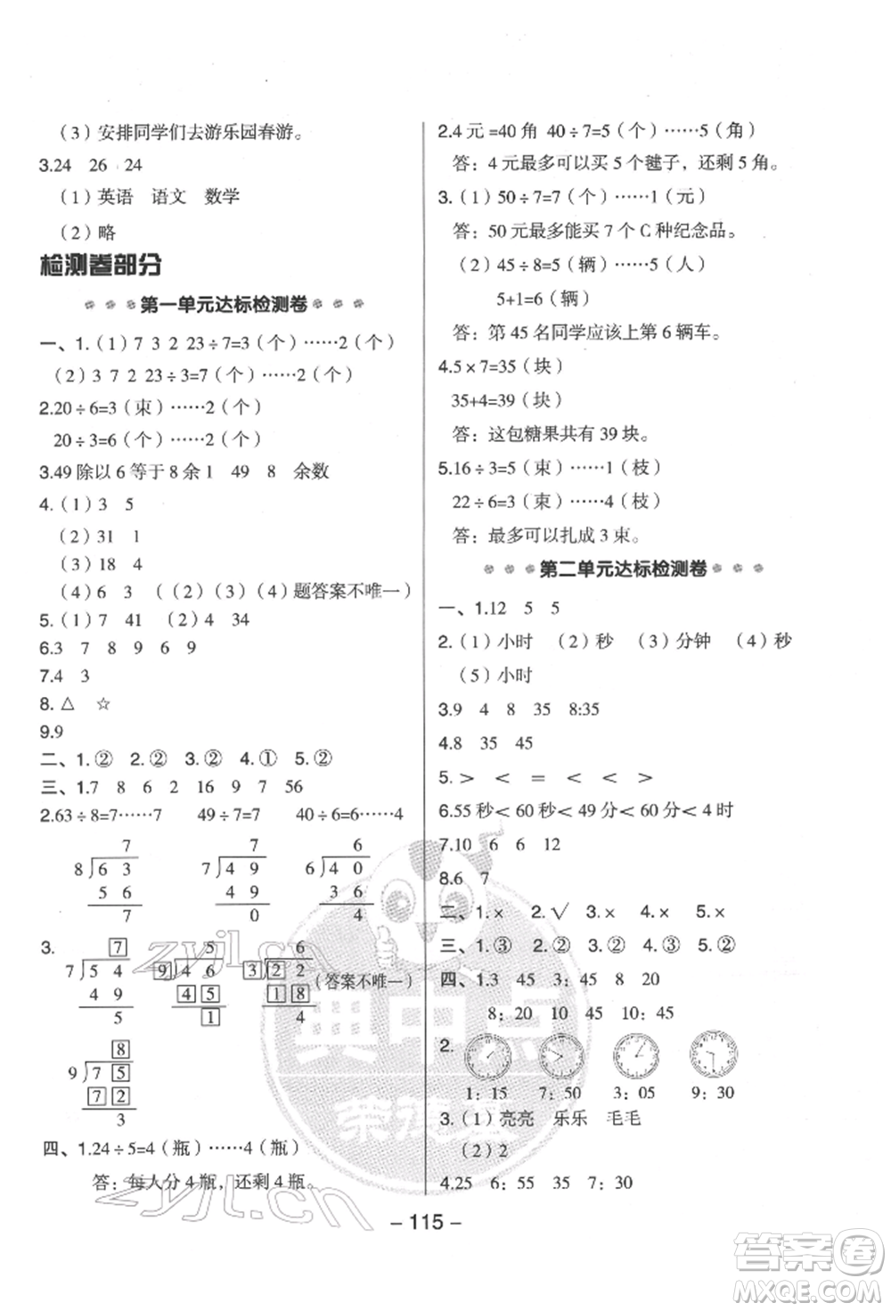 吉林教育出版社2022典中點綜合應(yīng)用創(chuàng)新題二年級數(shù)學(xué)下冊蘇教版參考答案