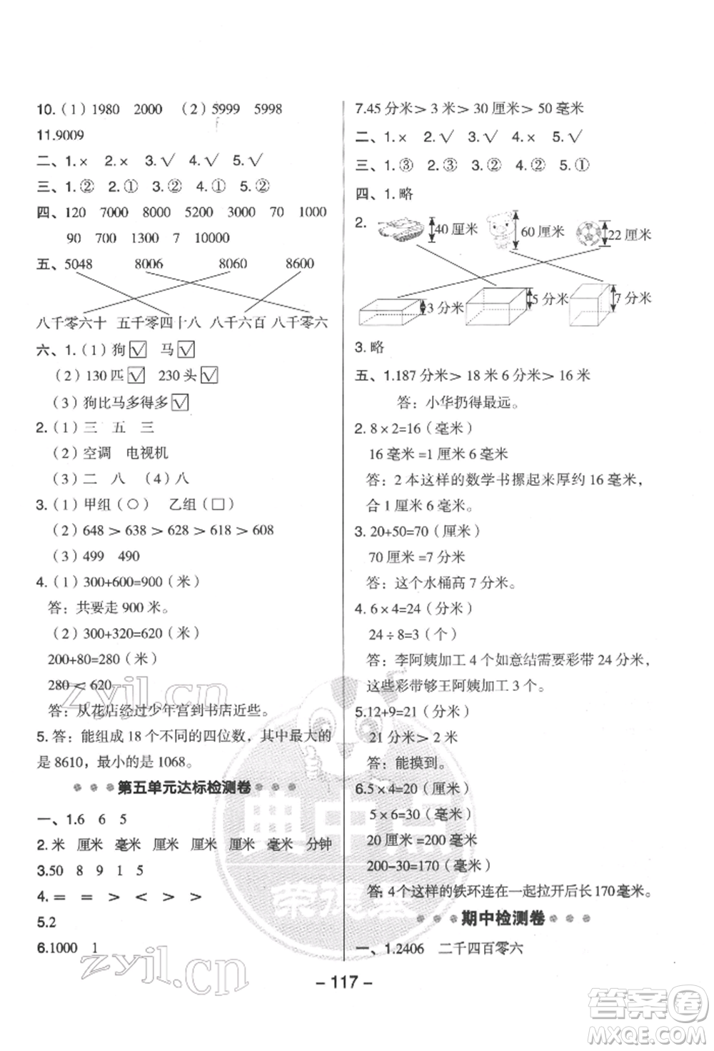 吉林教育出版社2022典中點綜合應(yīng)用創(chuàng)新題二年級數(shù)學(xué)下冊蘇教版參考答案