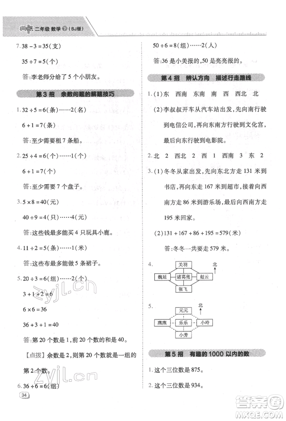 吉林教育出版社2022典中點綜合應(yīng)用創(chuàng)新題二年級數(shù)學(xué)下冊蘇教版參考答案