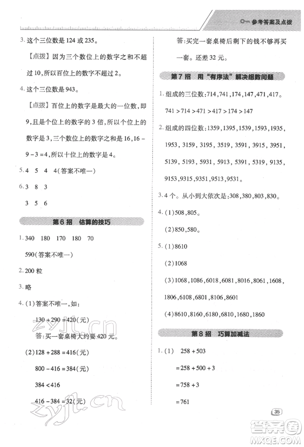 吉林教育出版社2022典中點綜合應(yīng)用創(chuàng)新題二年級數(shù)學(xué)下冊蘇教版參考答案