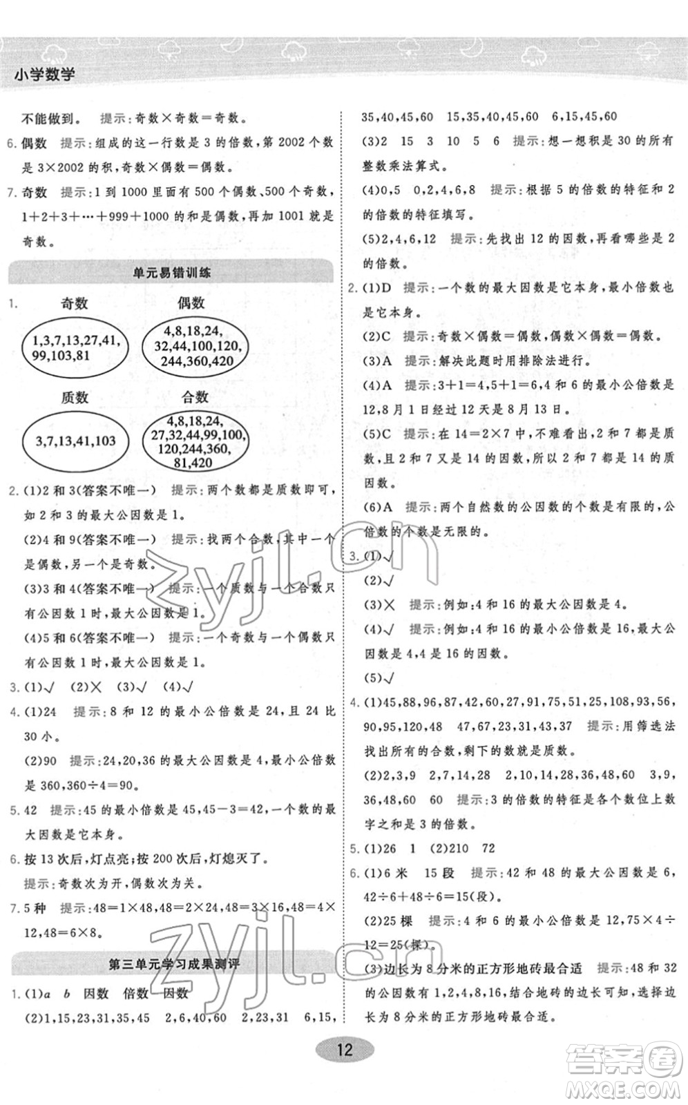 開(kāi)明出版社2022黃岡同步練一日一練五年級(jí)數(shù)學(xué)下冊(cè)JS江蘇版答案