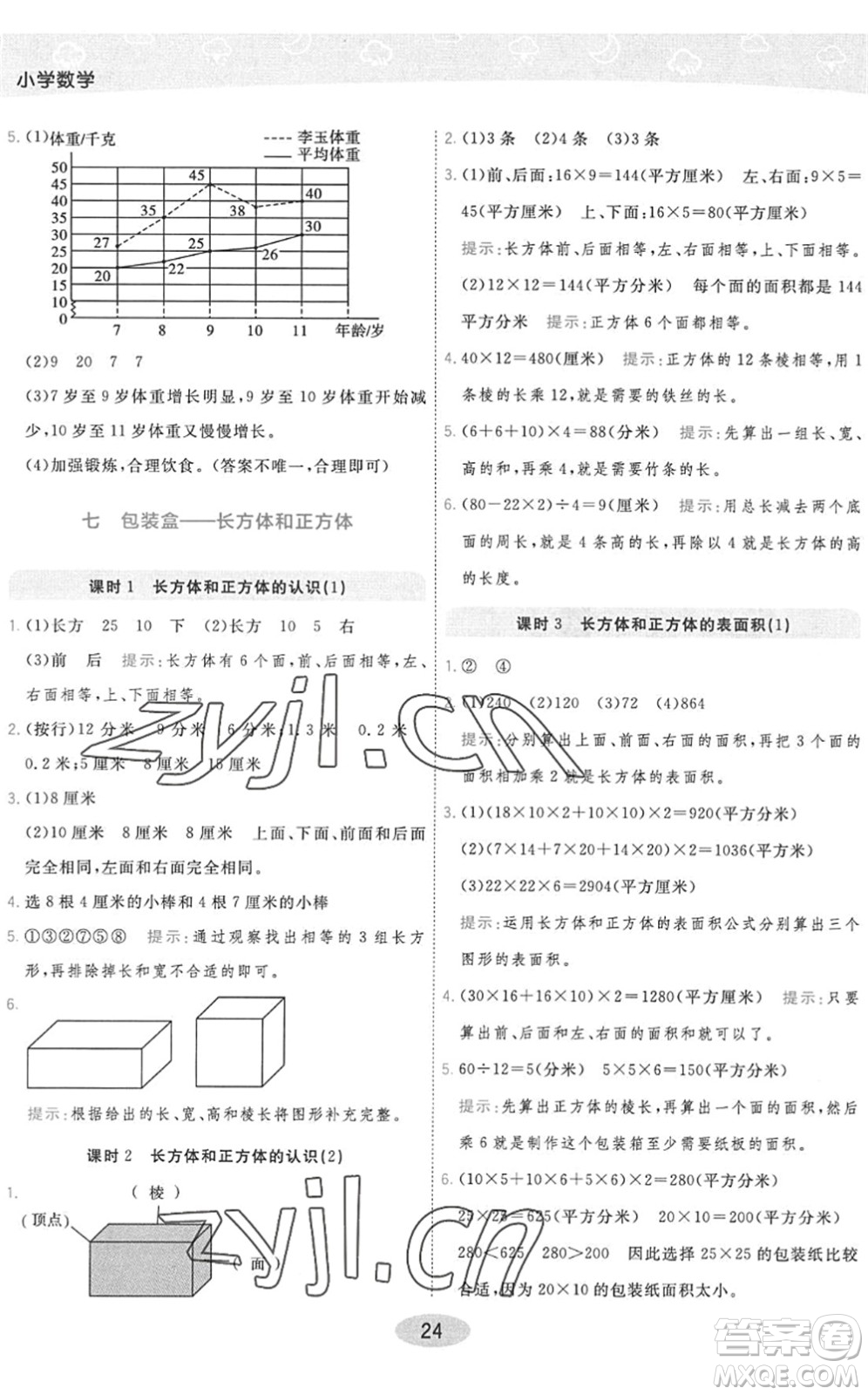 開明出版社2022黃岡同步練一日一練五年級數(shù)學下冊QD青島版答案