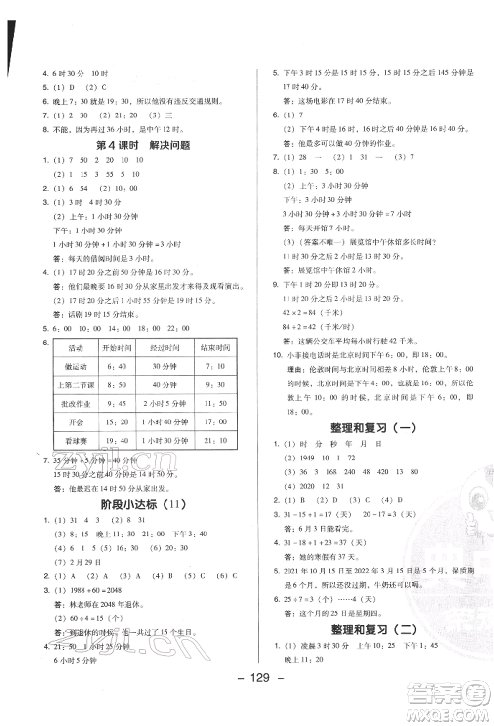 陜西人民教育出版社2022典中點綜合應(yīng)用創(chuàng)新題三年級數(shù)學(xué)下冊人教版福建專版參考答案