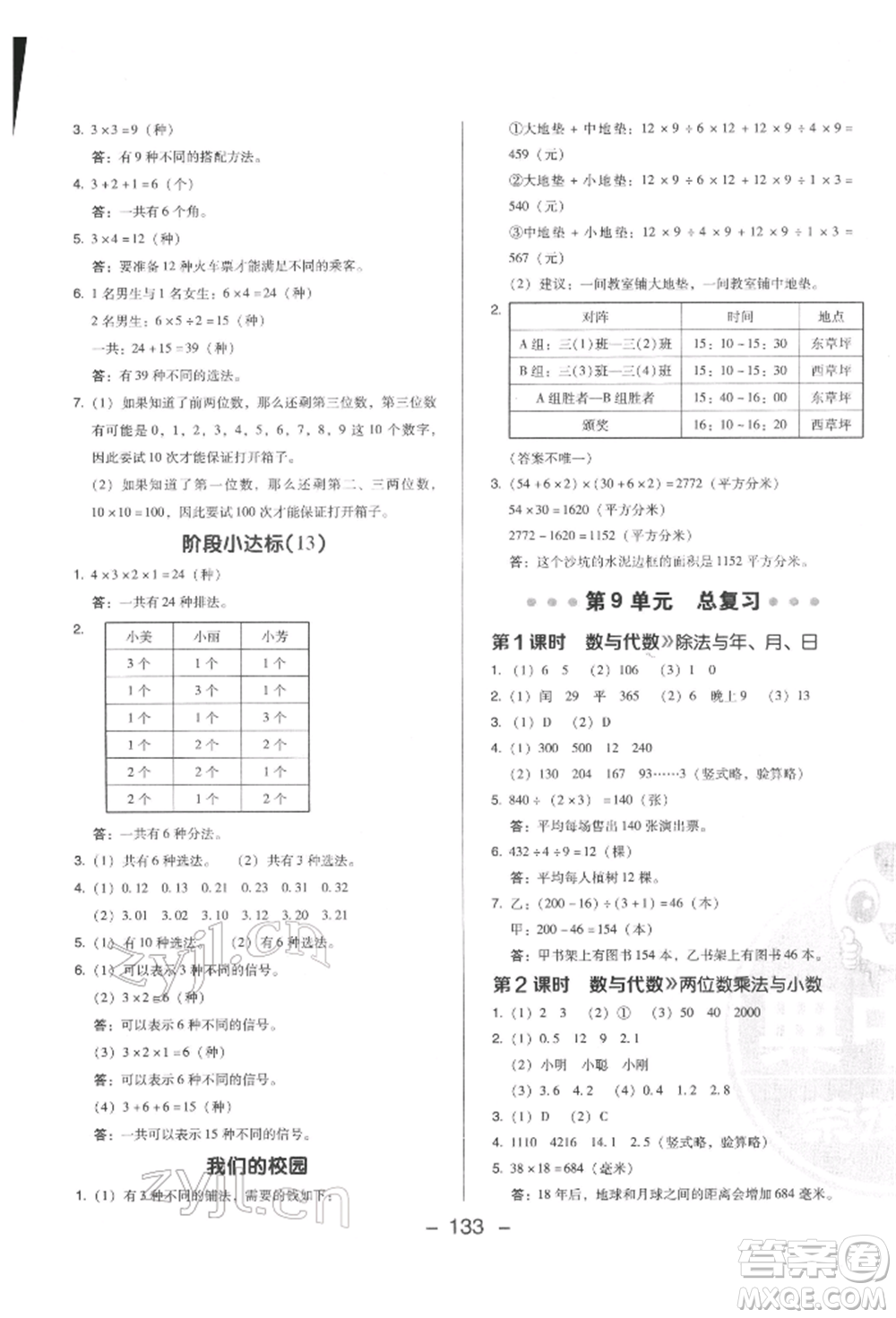 陜西人民教育出版社2022典中點綜合應(yīng)用創(chuàng)新題三年級數(shù)學(xué)下冊人教版福建專版參考答案