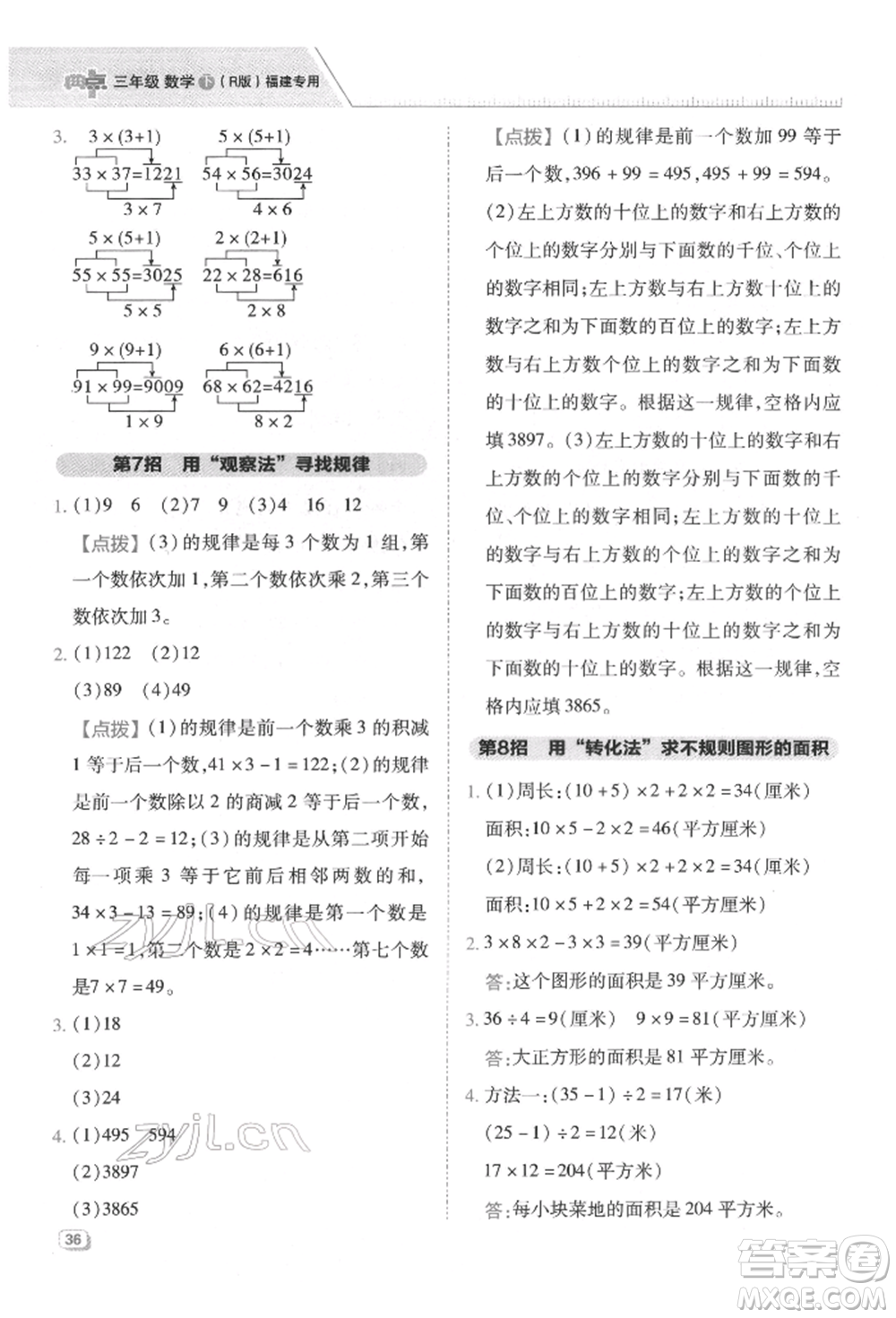 陜西人民教育出版社2022典中點綜合應(yīng)用創(chuàng)新題三年級數(shù)學(xué)下冊人教版福建專版參考答案