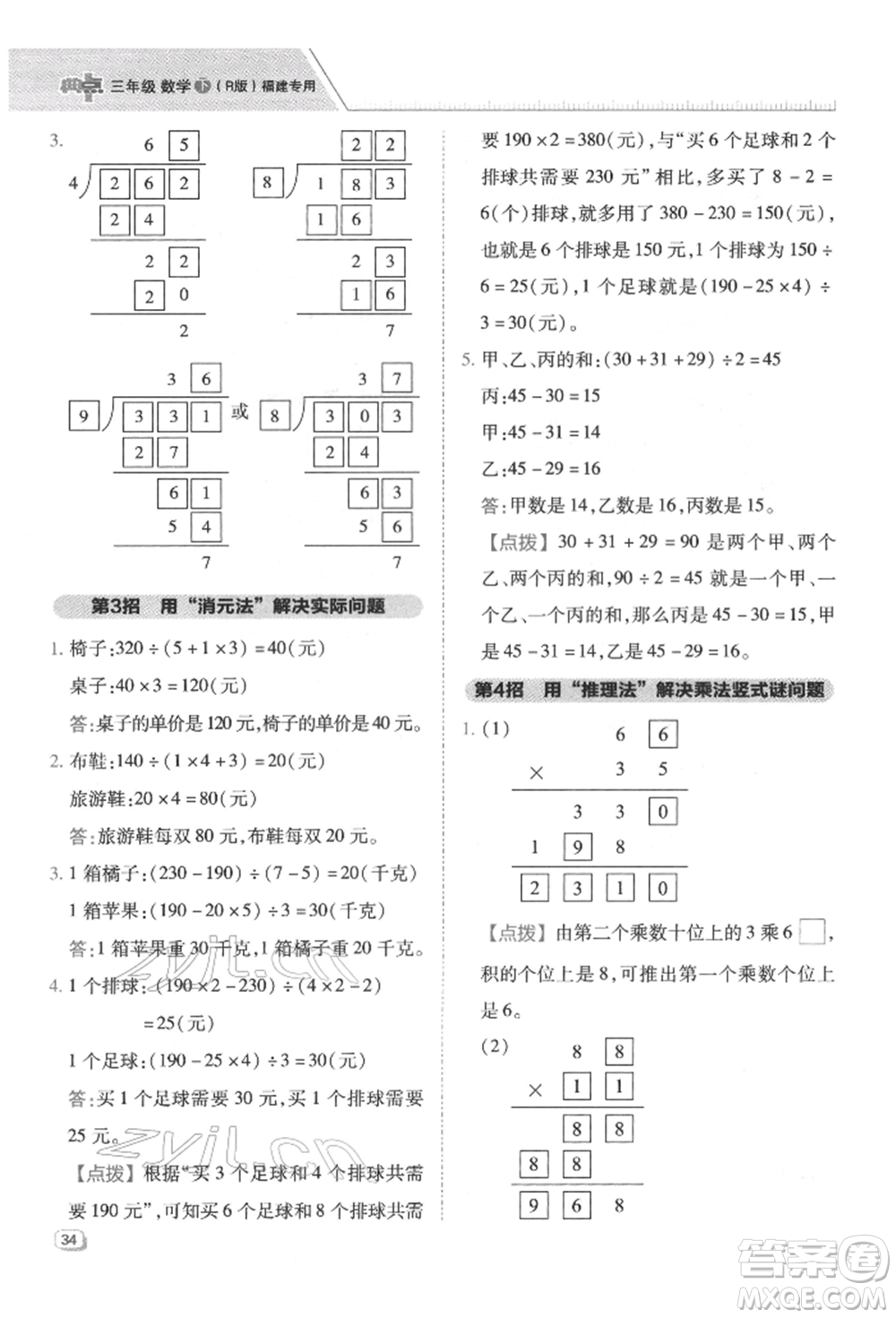 陜西人民教育出版社2022典中點綜合應(yīng)用創(chuàng)新題三年級數(shù)學(xué)下冊人教版福建專版參考答案