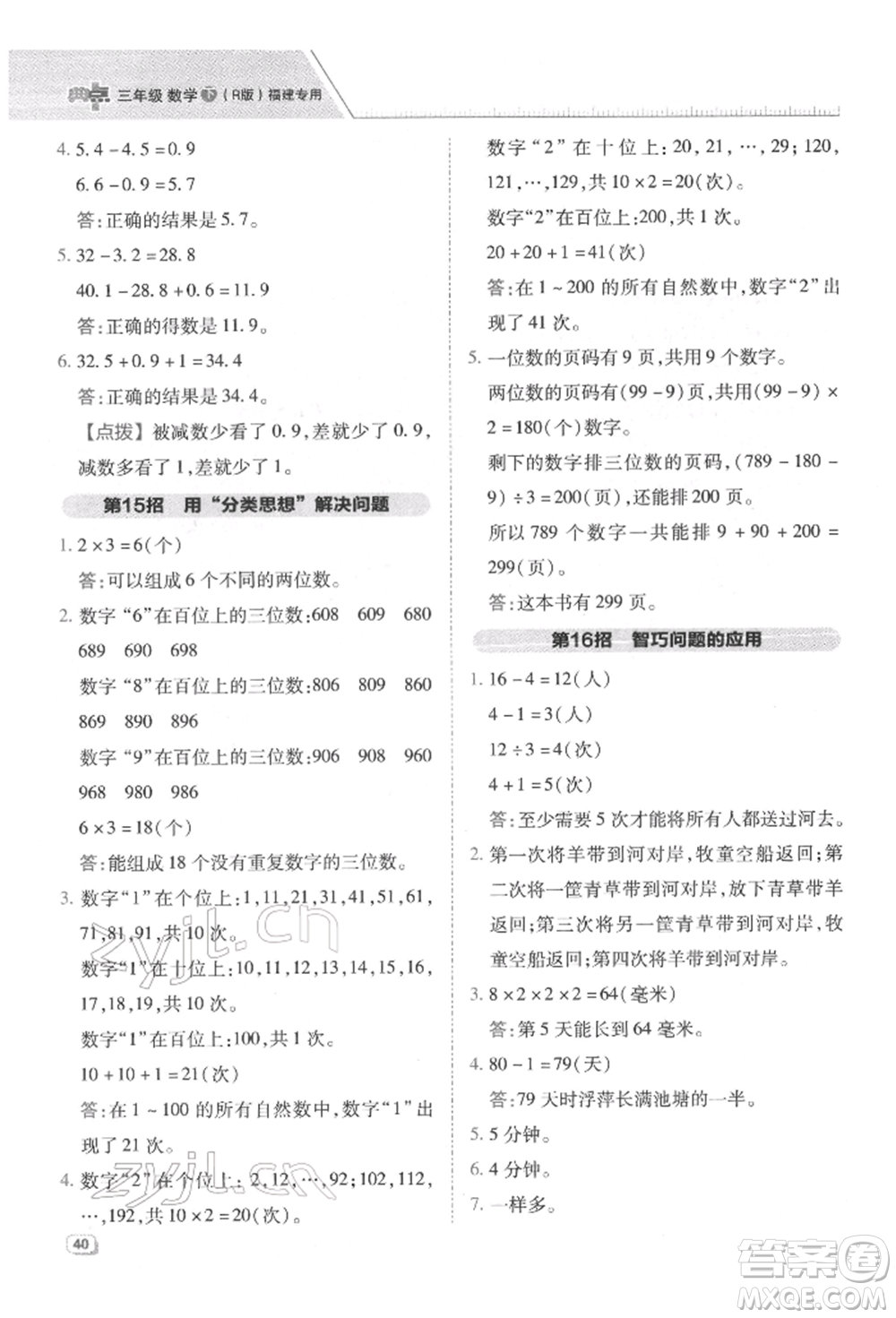 陜西人民教育出版社2022典中點綜合應(yīng)用創(chuàng)新題三年級數(shù)學(xué)下冊人教版福建專版參考答案