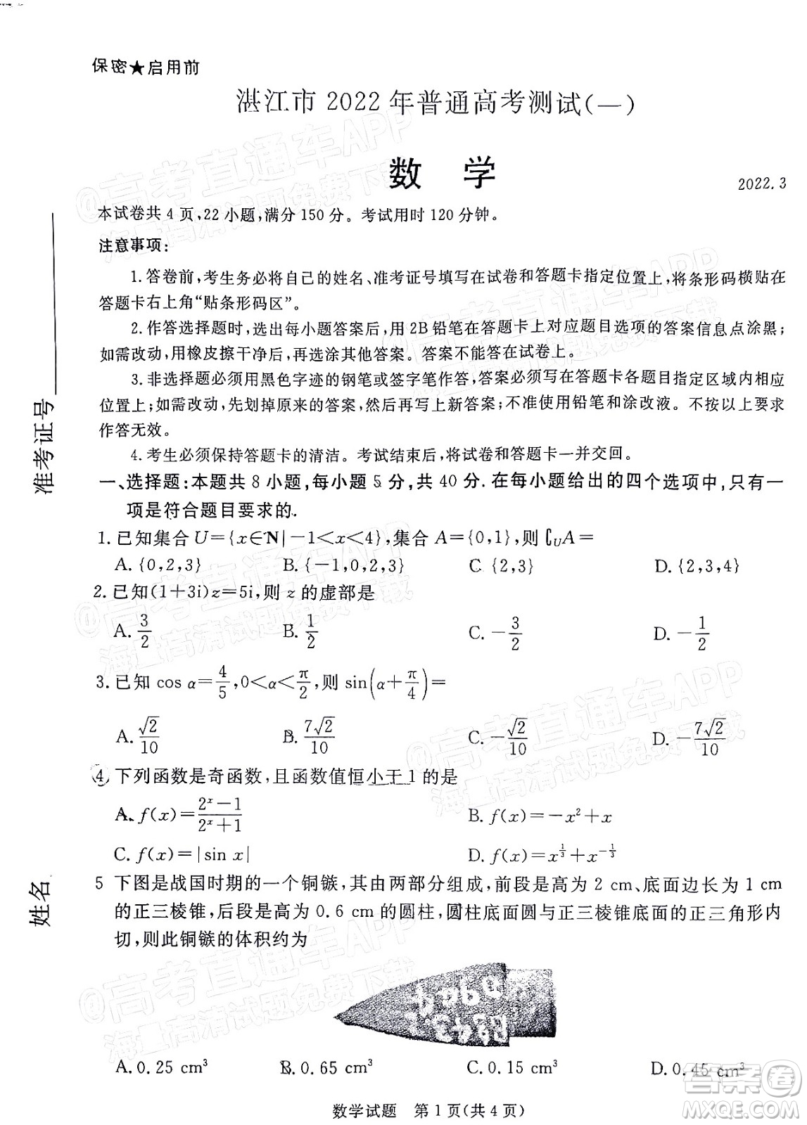 湛江市2022年普通高考測試一數(shù)學(xué)試題及答案