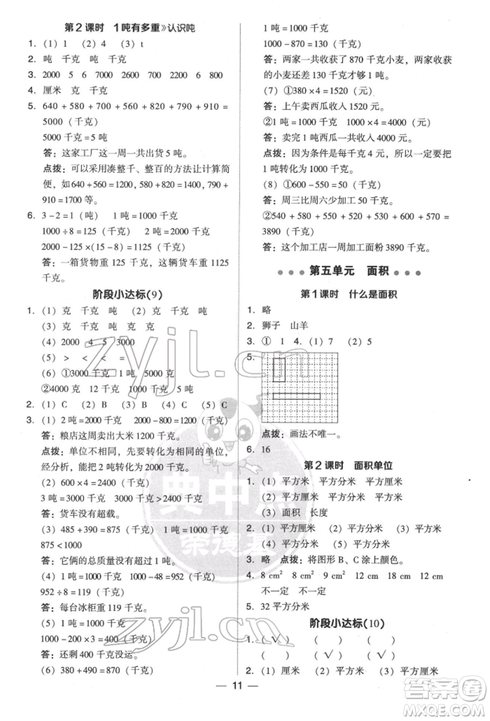 陜西人民教育出版社2022典中點(diǎn)綜合應(yīng)用創(chuàng)新題三年級(jí)數(shù)學(xué)下冊北師大版參考答案