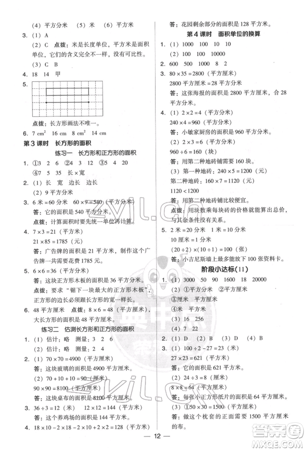 陜西人民教育出版社2022典中點(diǎn)綜合應(yīng)用創(chuàng)新題三年級(jí)數(shù)學(xué)下冊北師大版參考答案