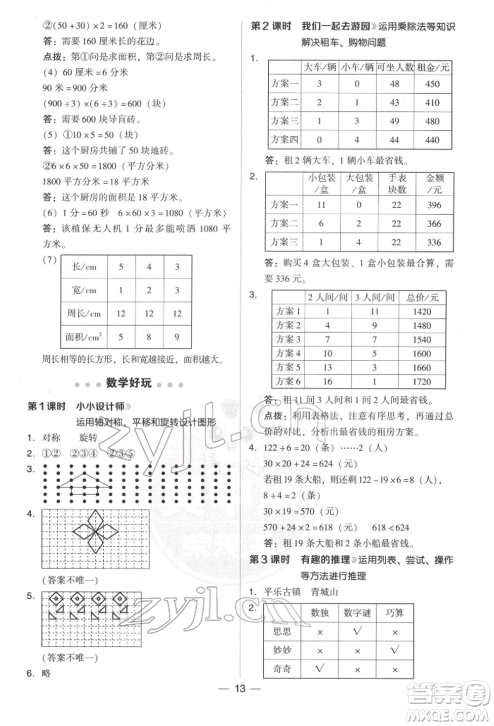 陜西人民教育出版社2022典中點(diǎn)綜合應(yīng)用創(chuàng)新題三年級(jí)數(shù)學(xué)下冊北師大版參考答案