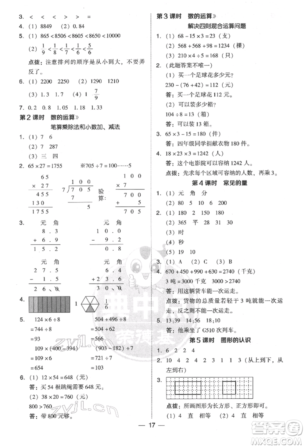陜西人民教育出版社2022典中點(diǎn)綜合應(yīng)用創(chuàng)新題三年級(jí)數(shù)學(xué)下冊北師大版參考答案