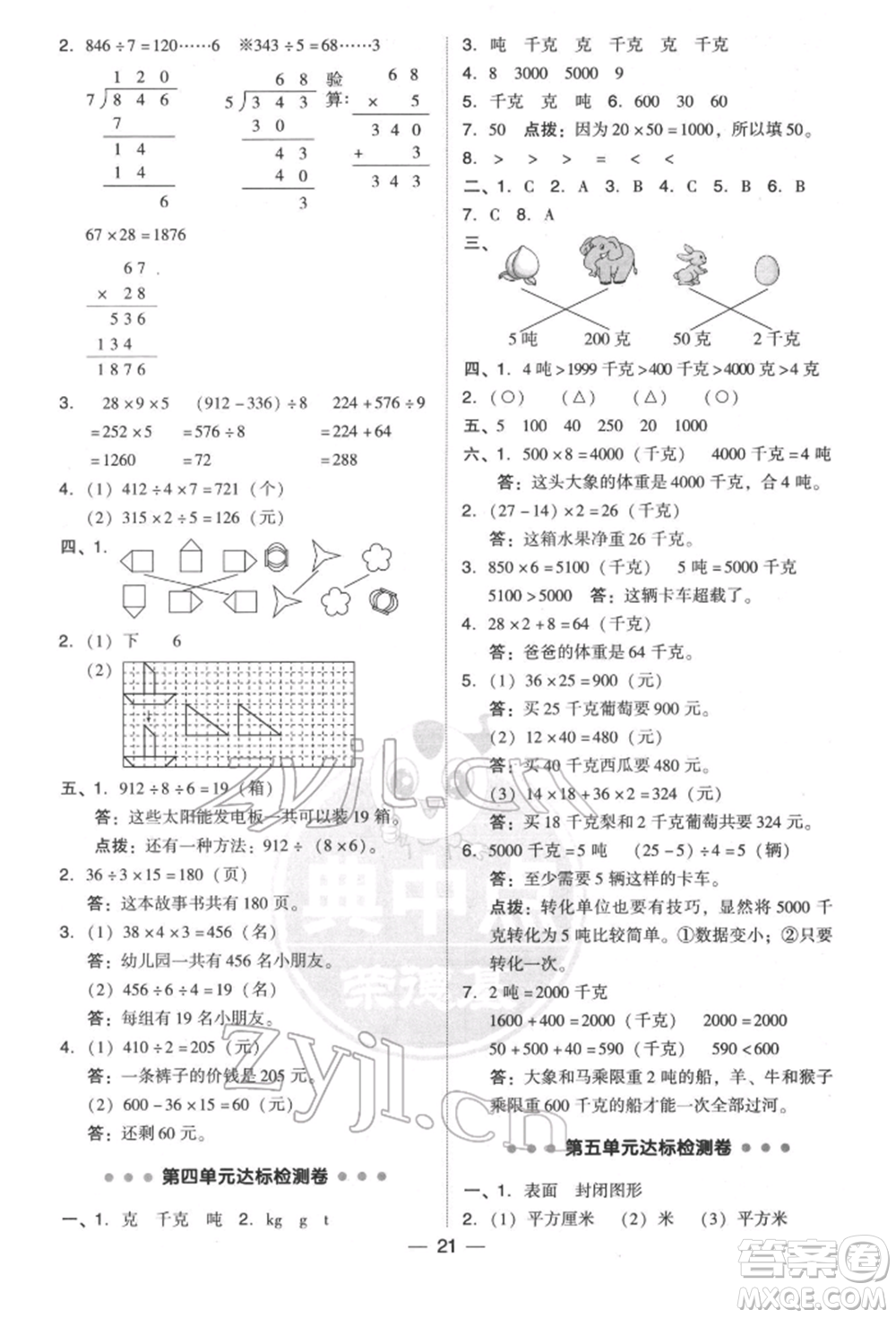 陜西人民教育出版社2022典中點(diǎn)綜合應(yīng)用創(chuàng)新題三年級(jí)數(shù)學(xué)下冊北師大版參考答案