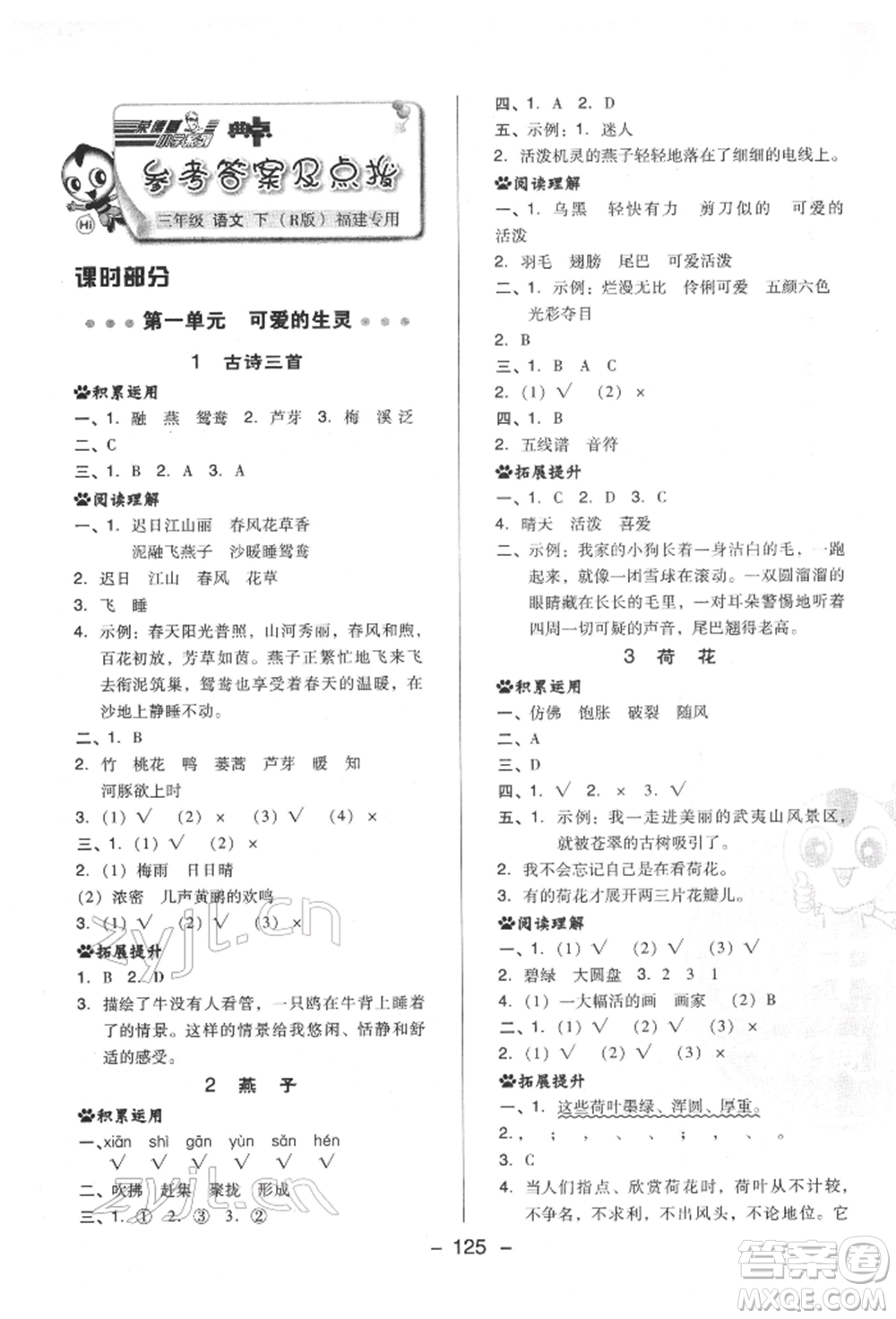 陜西人民教育出版社2022典中點(diǎn)綜合應(yīng)用創(chuàng)新題三年級(jí)語(yǔ)文下冊(cè)人教版福建專(zhuān)版參考答案