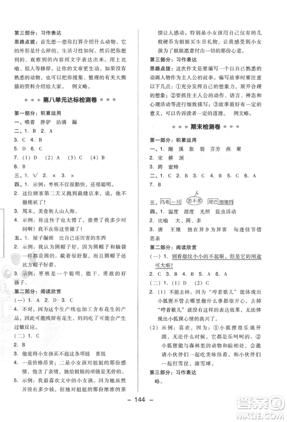 陜西人民教育出版社2022典中點(diǎn)綜合應(yīng)用創(chuàng)新題三年級(jí)語(yǔ)文下冊(cè)人教版福建專(zhuān)版參考答案
