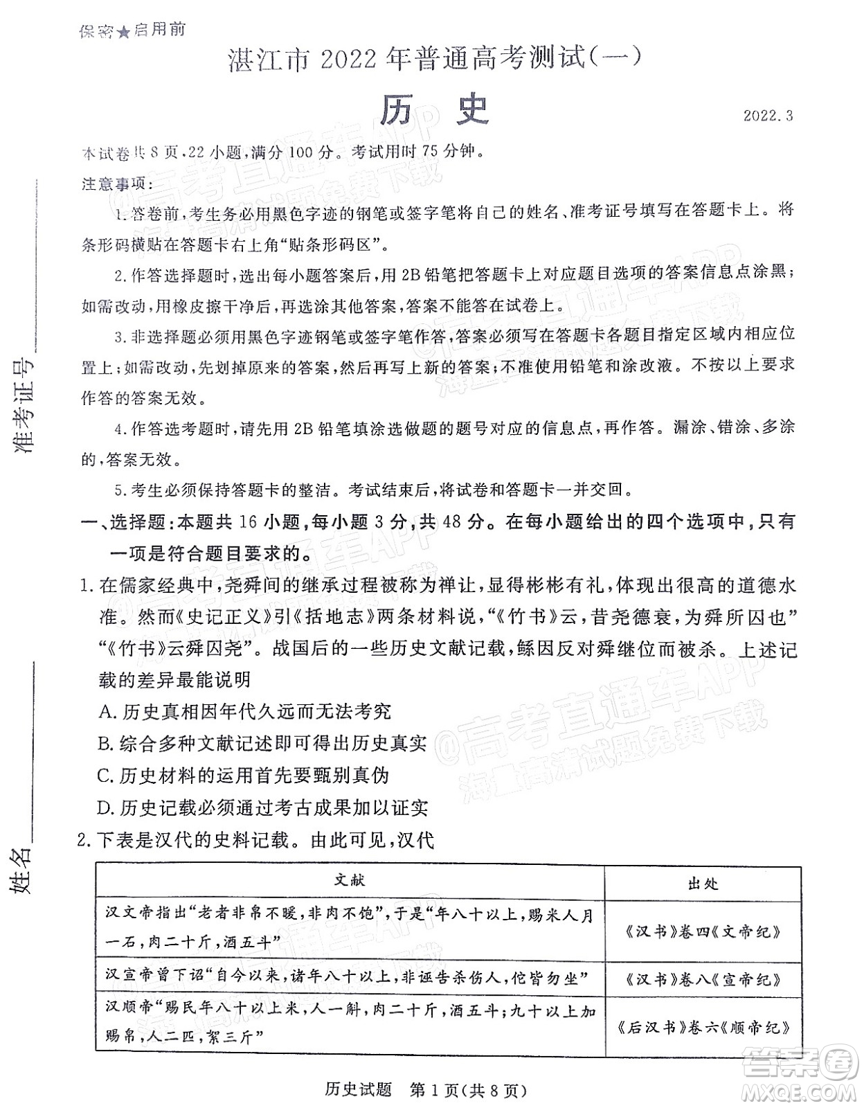 湛江市2022年普通高考測試一歷史試題及答案