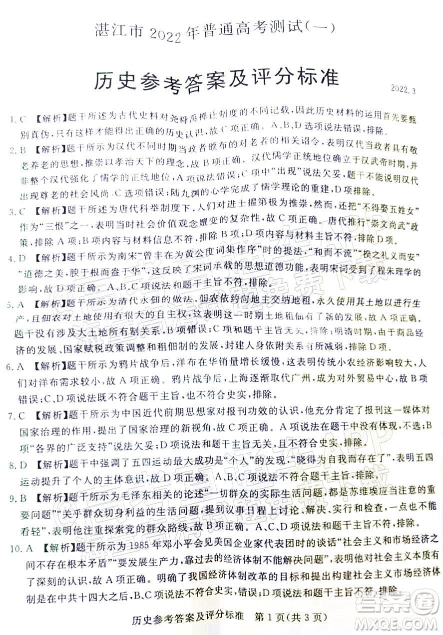 湛江市2022年普通高考測試一歷史試題及答案