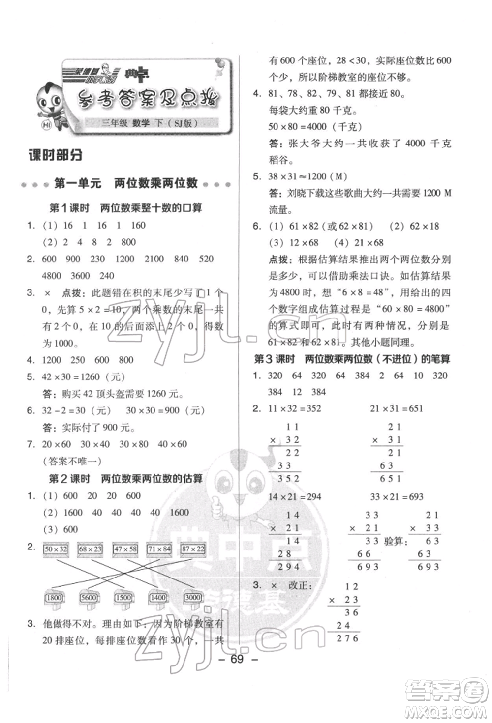 吉林教育出版社2022典中點(diǎn)綜合應(yīng)用創(chuàng)新題三年級(jí)數(shù)學(xué)下冊(cè)蘇教版參考答案