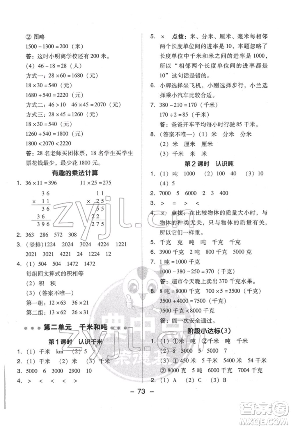 吉林教育出版社2022典中點(diǎn)綜合應(yīng)用創(chuàng)新題三年級(jí)數(shù)學(xué)下冊(cè)蘇教版參考答案