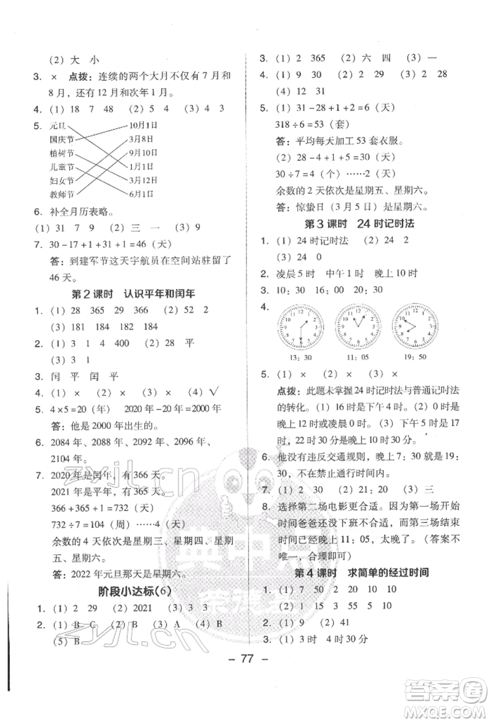 吉林教育出版社2022典中點(diǎn)綜合應(yīng)用創(chuàng)新題三年級(jí)數(shù)學(xué)下冊(cè)蘇教版參考答案