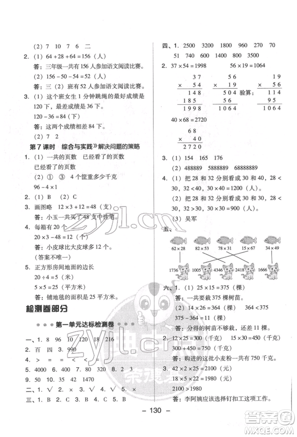 吉林教育出版社2022典中點(diǎn)綜合應(yīng)用創(chuàng)新題三年級(jí)數(shù)學(xué)下冊(cè)蘇教版參考答案