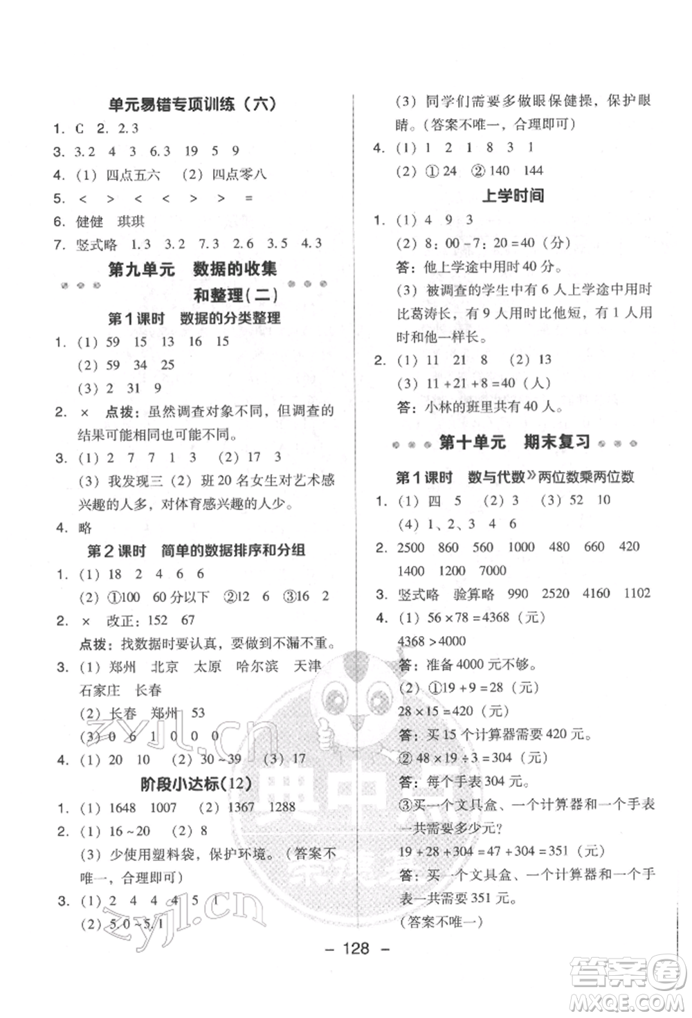 吉林教育出版社2022典中點(diǎn)綜合應(yīng)用創(chuàng)新題三年級(jí)數(shù)學(xué)下冊(cè)蘇教版參考答案