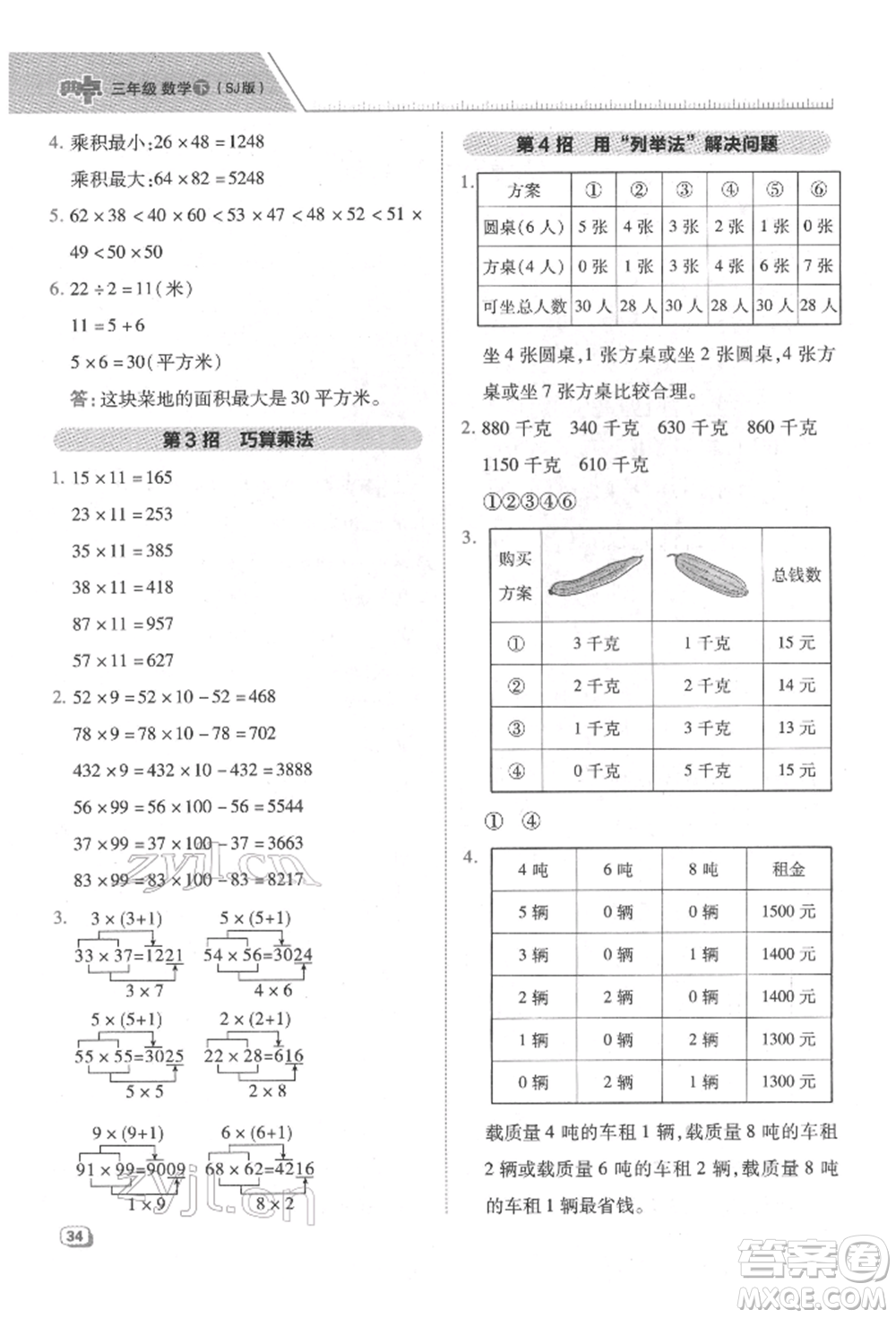 吉林教育出版社2022典中點(diǎn)綜合應(yīng)用創(chuàng)新題三年級(jí)數(shù)學(xué)下冊(cè)蘇教版參考答案