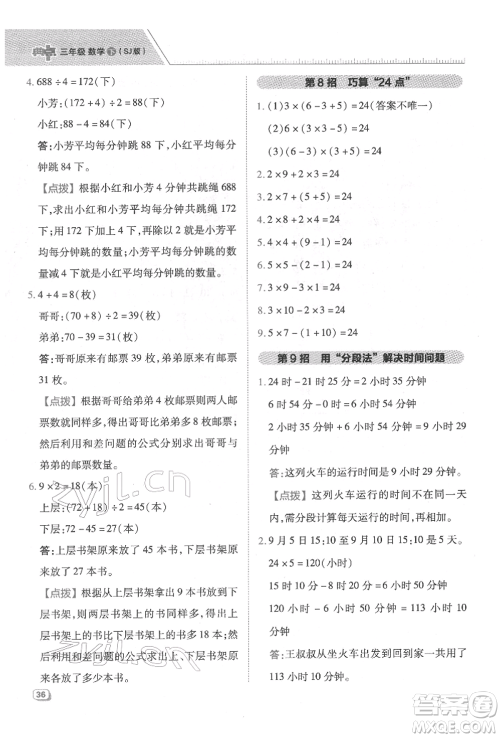 吉林教育出版社2022典中點(diǎn)綜合應(yīng)用創(chuàng)新題三年級(jí)數(shù)學(xué)下冊(cè)蘇教版參考答案