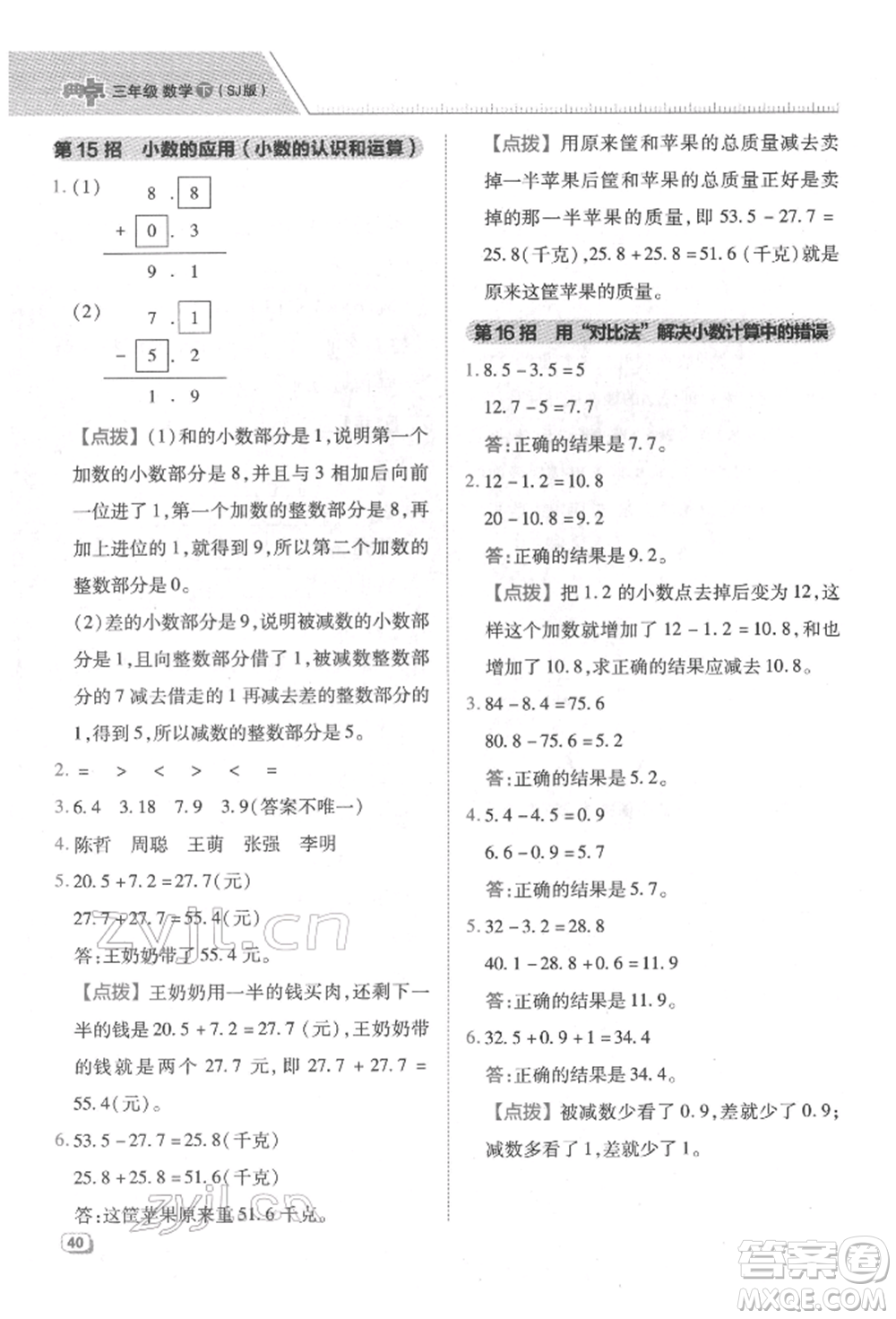 吉林教育出版社2022典中點(diǎn)綜合應(yīng)用創(chuàng)新題三年級(jí)數(shù)學(xué)下冊(cè)蘇教版參考答案