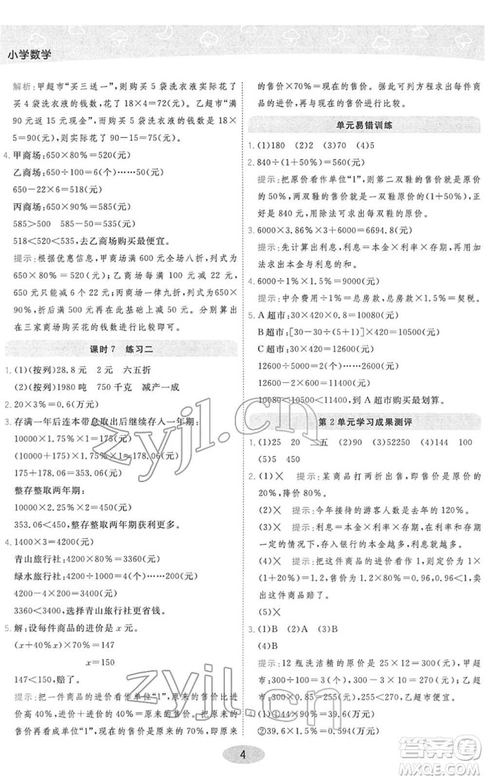 陜西師范大學(xué)出版總社2022黃岡同步練一日一練六年級數(shù)學(xué)下冊RJ人教版答案