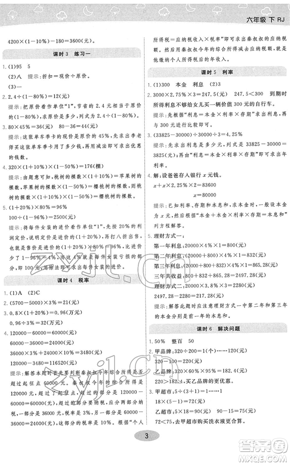 陜西師范大學(xué)出版總社2022黃岡同步練一日一練六年級數(shù)學(xué)下冊RJ人教版答案