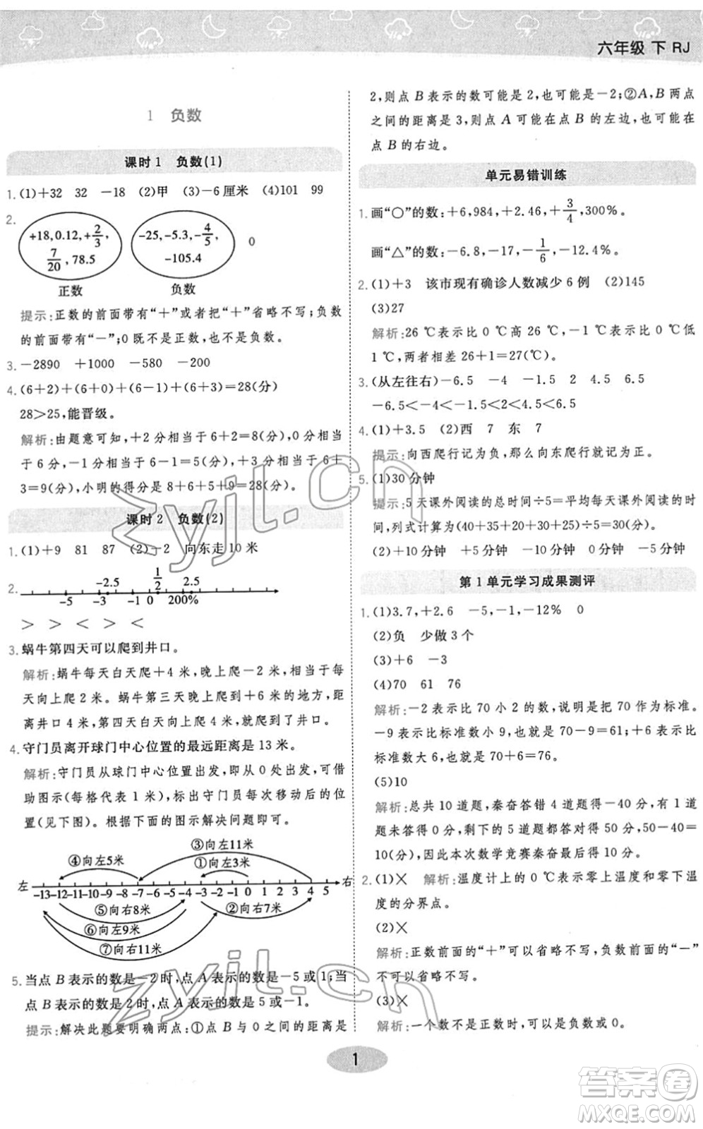 陜西師范大學(xué)出版總社2022黃岡同步練一日一練六年級數(shù)學(xué)下冊RJ人教版答案