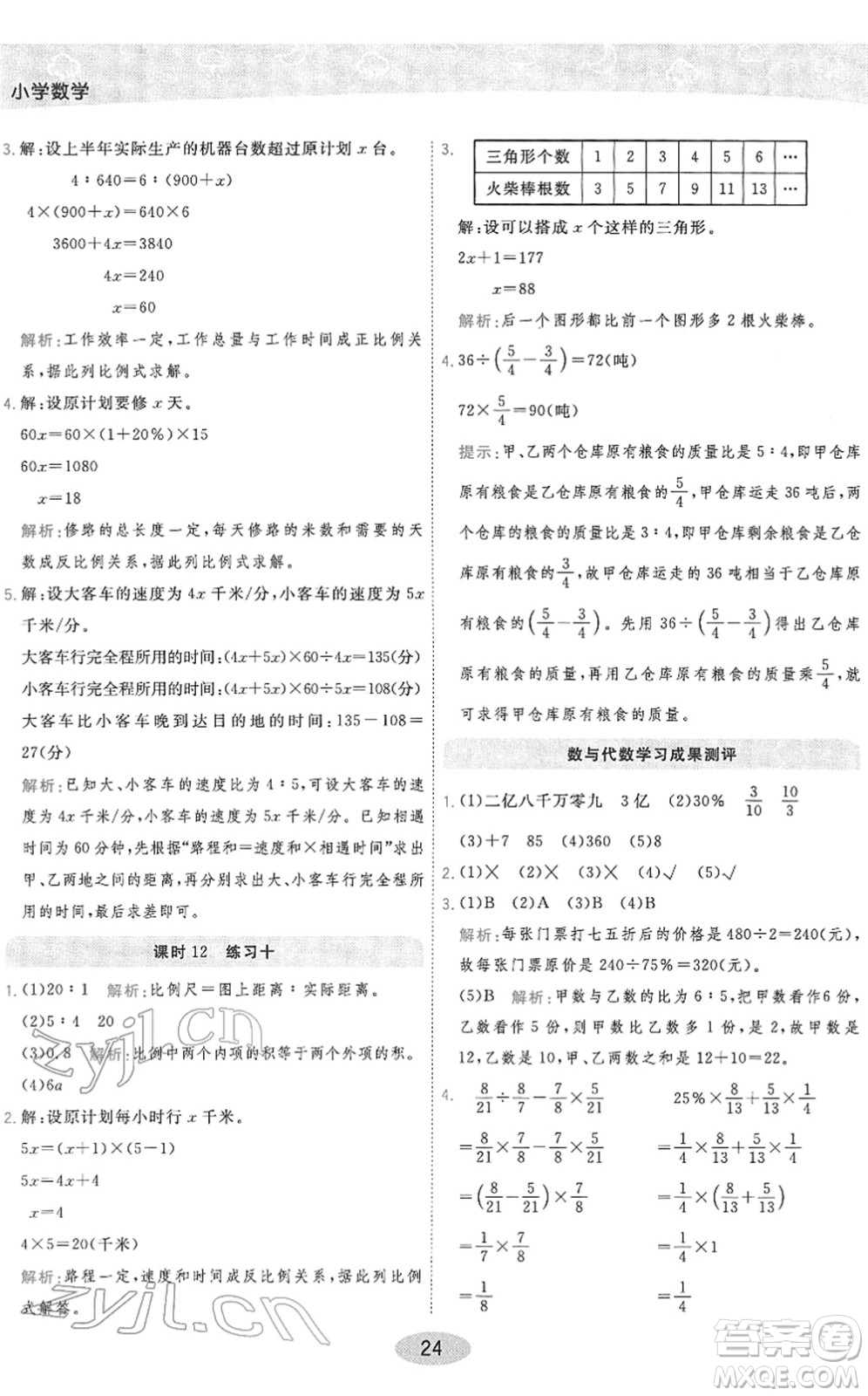陜西師范大學(xué)出版總社2022黃岡同步練一日一練六年級數(shù)學(xué)下冊RJ人教版答案