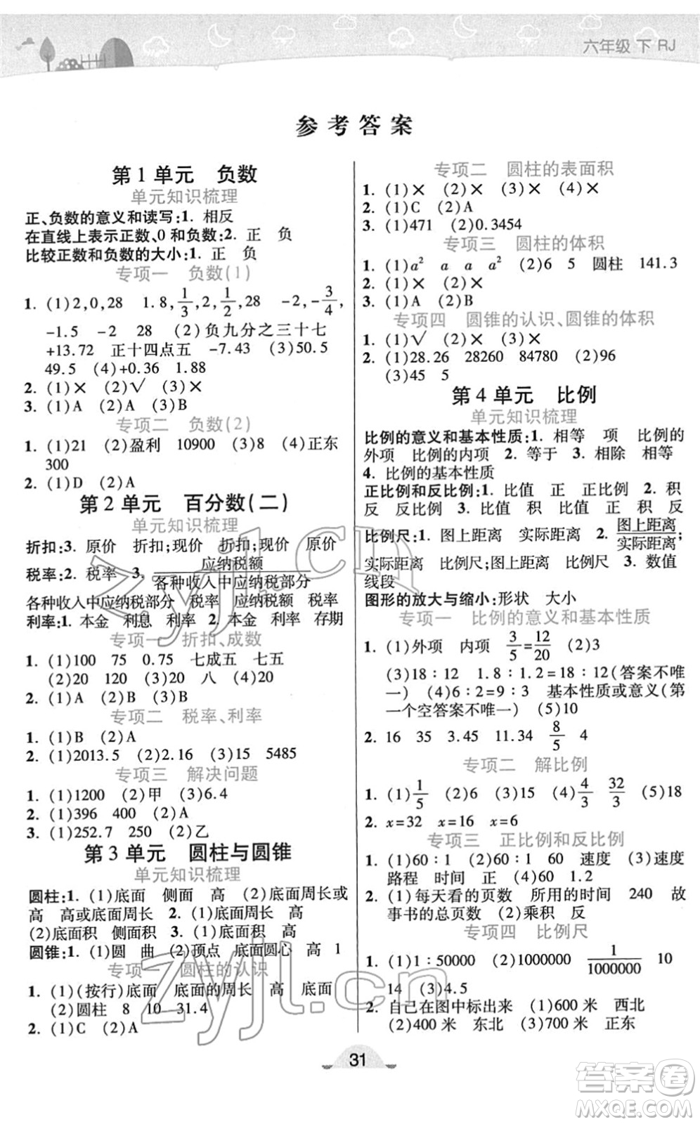 陜西師范大學(xué)出版總社2022黃岡同步練一日一練六年級數(shù)學(xué)下冊RJ人教版答案