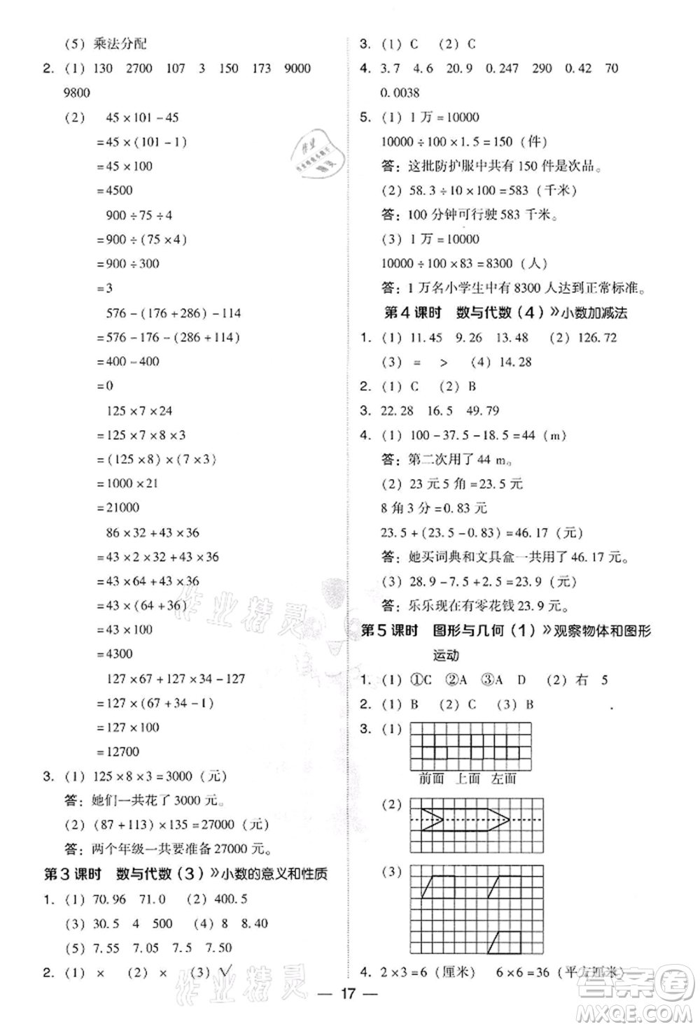 吉林教育出版社2022典中點綜合應用創(chuàng)新題四年級數學下冊人教版參考答案