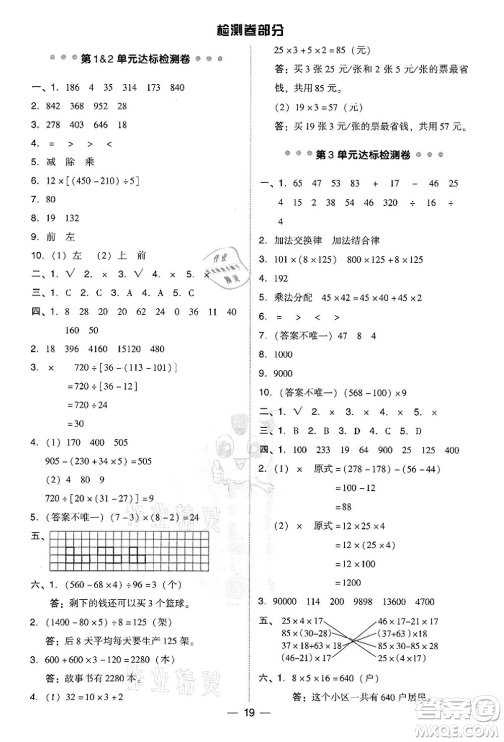 吉林教育出版社2022典中點綜合應用創(chuàng)新題四年級數學下冊人教版參考答案