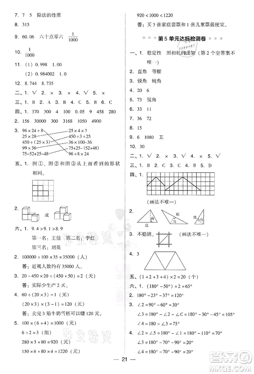 吉林教育出版社2022典中點綜合應用創(chuàng)新題四年級數學下冊人教版參考答案