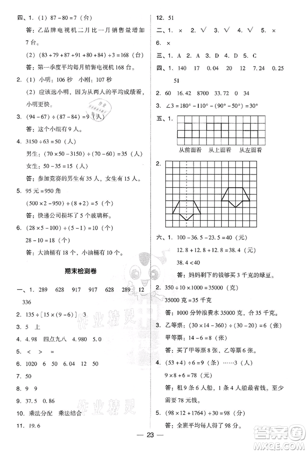 吉林教育出版社2022典中點綜合應用創(chuàng)新題四年級數學下冊人教版參考答案