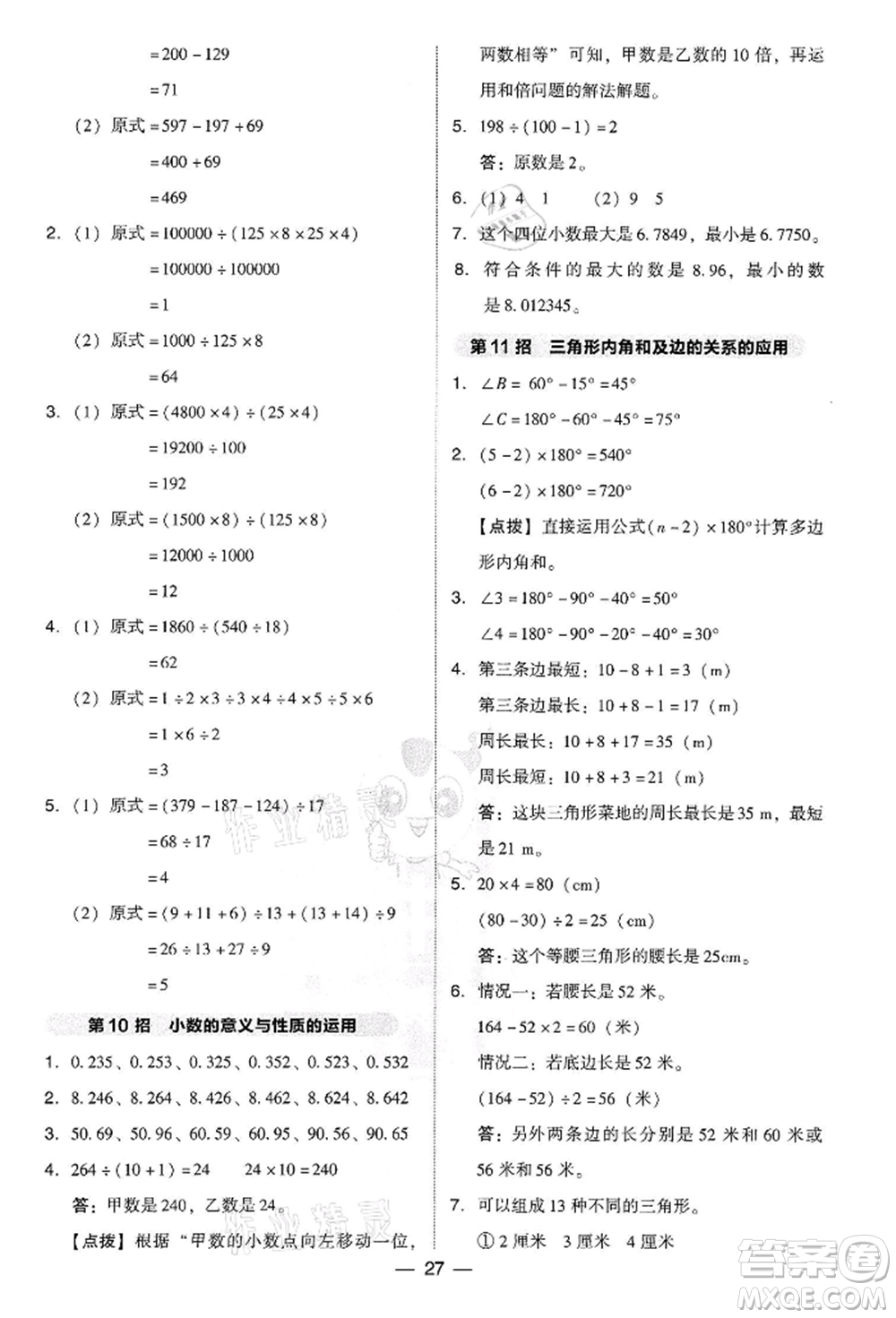 吉林教育出版社2022典中點綜合應用創(chuàng)新題四年級數學下冊人教版參考答案